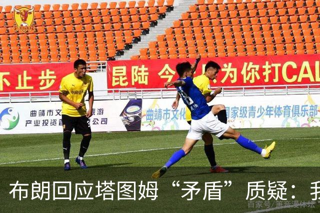 布朗回应塔图姆“矛盾”质疑：我们只是不同口味的搭配