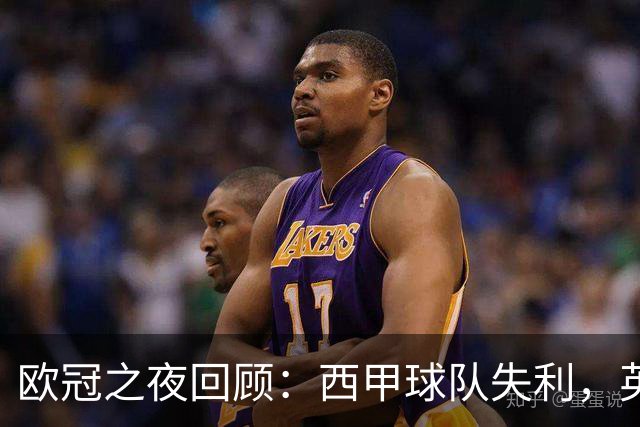欧冠之夜回顾：西甲球队失利，英超意甲法甲全胜