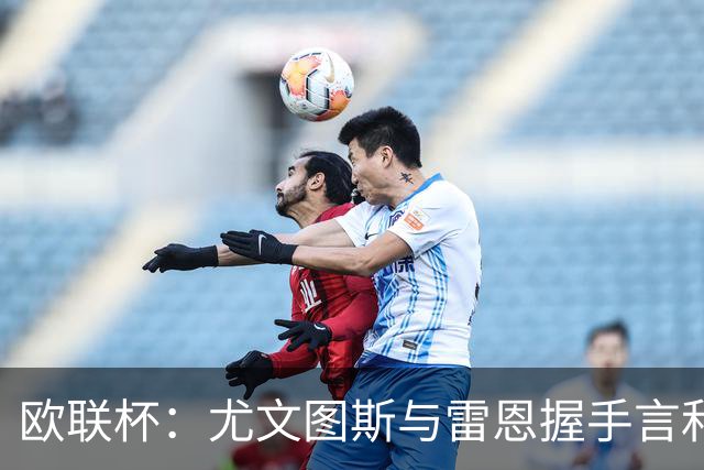 欧联杯：尤文图斯与雷恩握手言和，切利克与沃尔特马德各得一分
