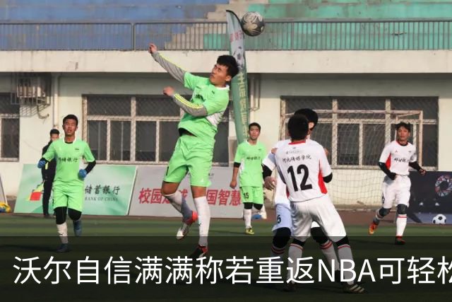 沃尔自信满满称若重返NBA可轻松贡献12分7助攻