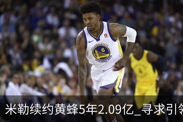 米勒续约黄蜂5年2.09亿 寻求引领球队重返季后赛