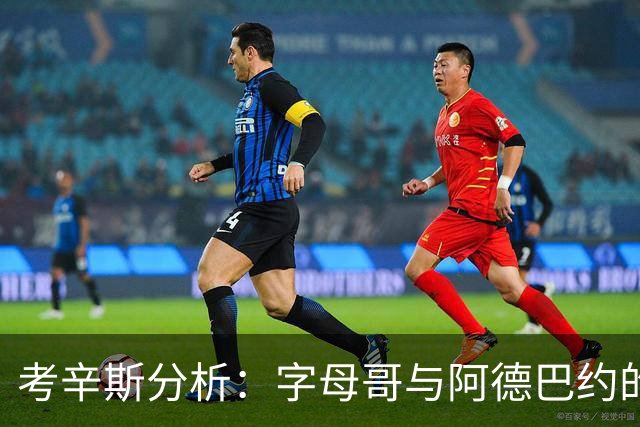 考辛斯分析：字母哥与阿德巴约的配合困境及欧文的潜在影响